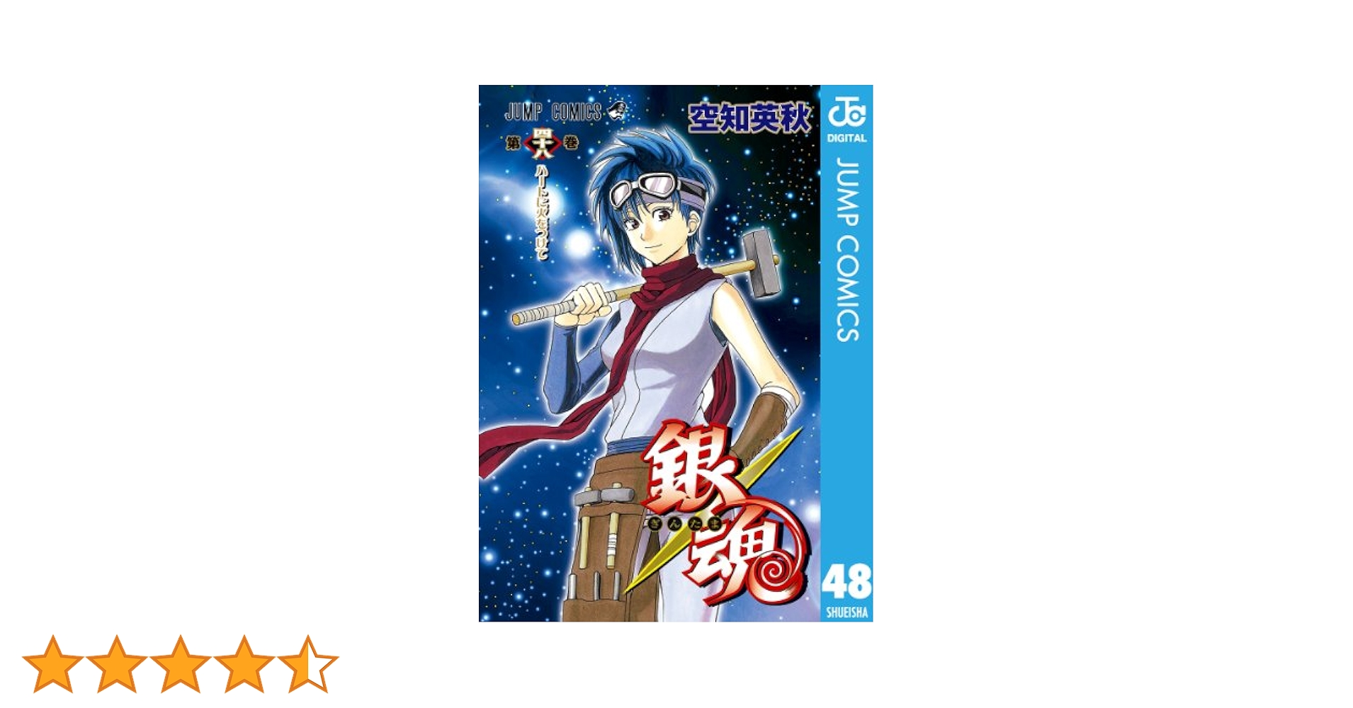 Amazon.co.jp: 銀魂 モノクロ版 48 (ジャンプコミックスDIGITAL